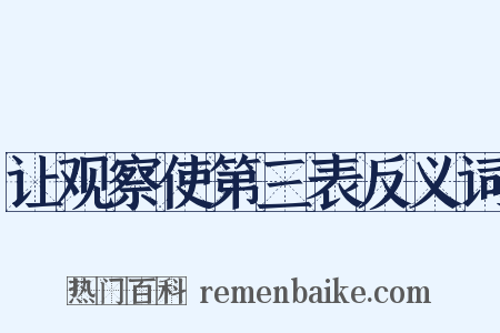 让观察使第三表反义词是什么意思的图片